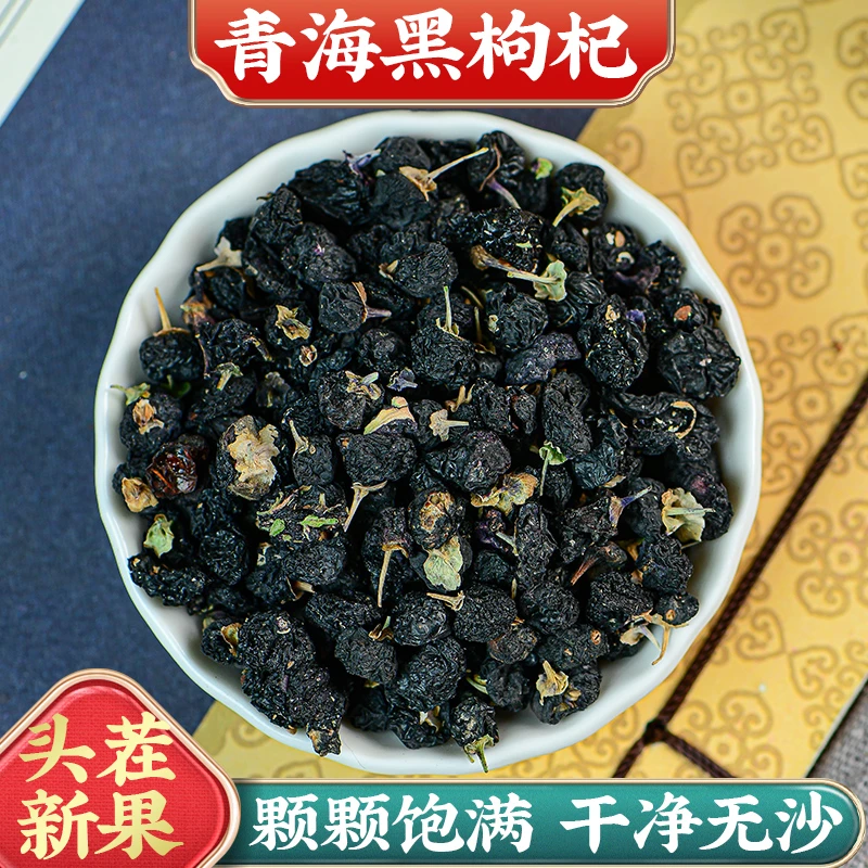 誉衡本草【黑枸杞】高品质黑枸杞泡水泡酒 颗粒均匀 天然黑枸杞