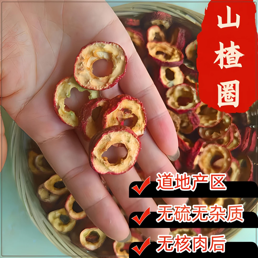 精选无核山楂干中心圈酸甜可口泡茶泡水