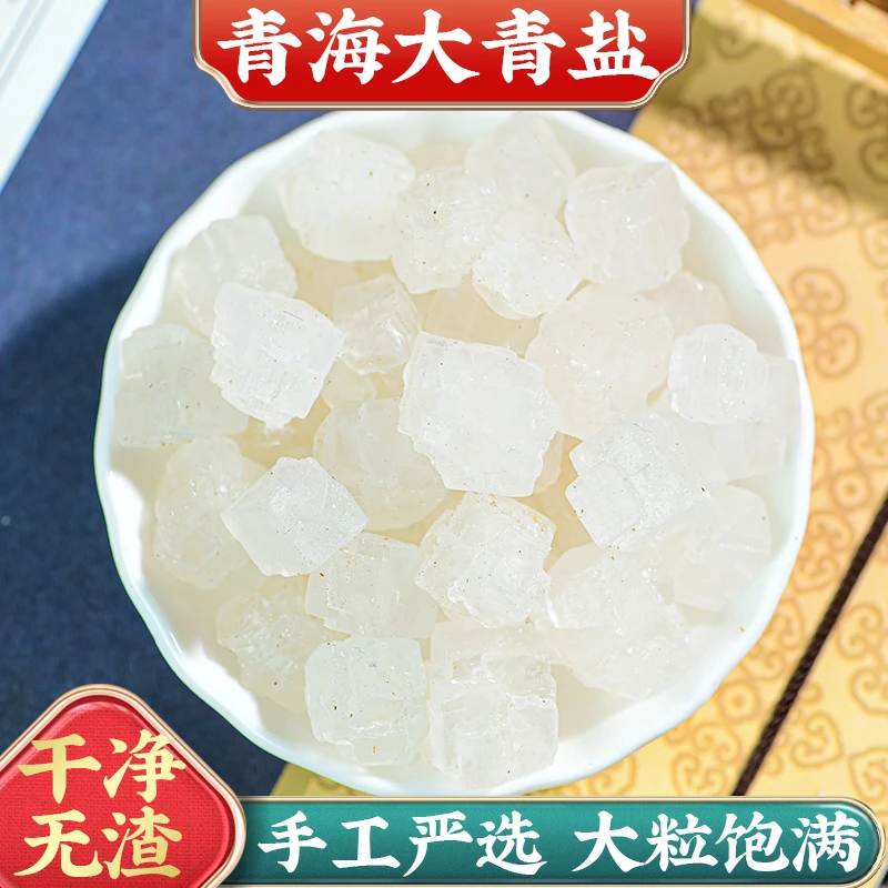 誉衡本草【大青盐】中药材青海茶卡大青盐 粗盐药用大青盐热敷青盐