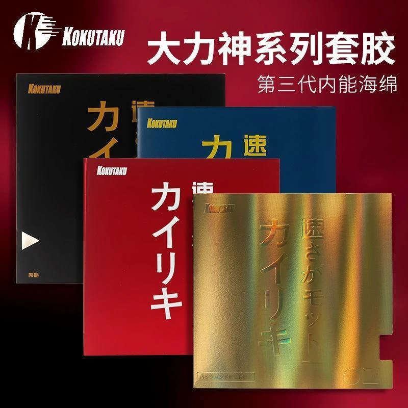 KOKUTAKU正品黄金大力神套胶内能黄金大力神乒乓球套胶蓝火蓝海绵