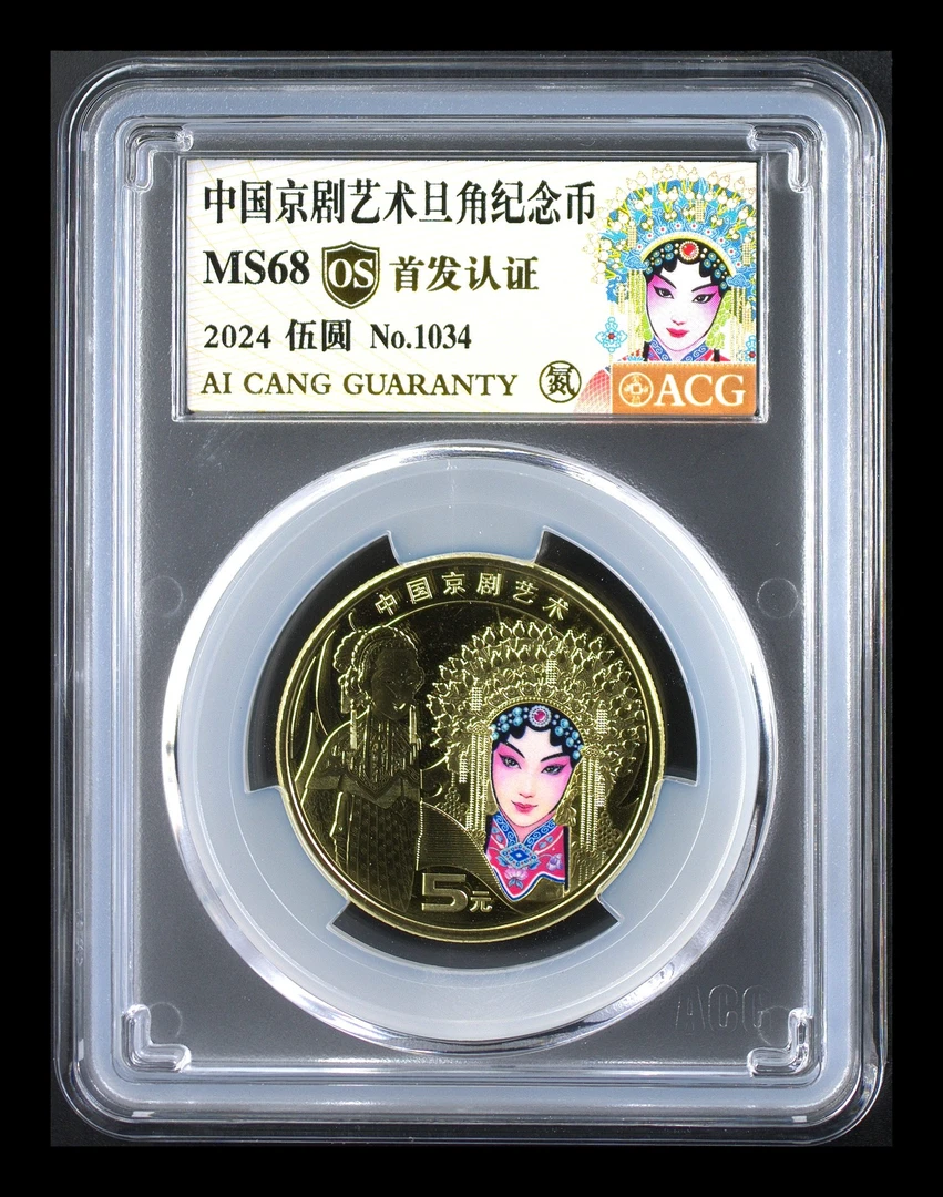 法定货币旦角纪念币68os彩金标，编码随机