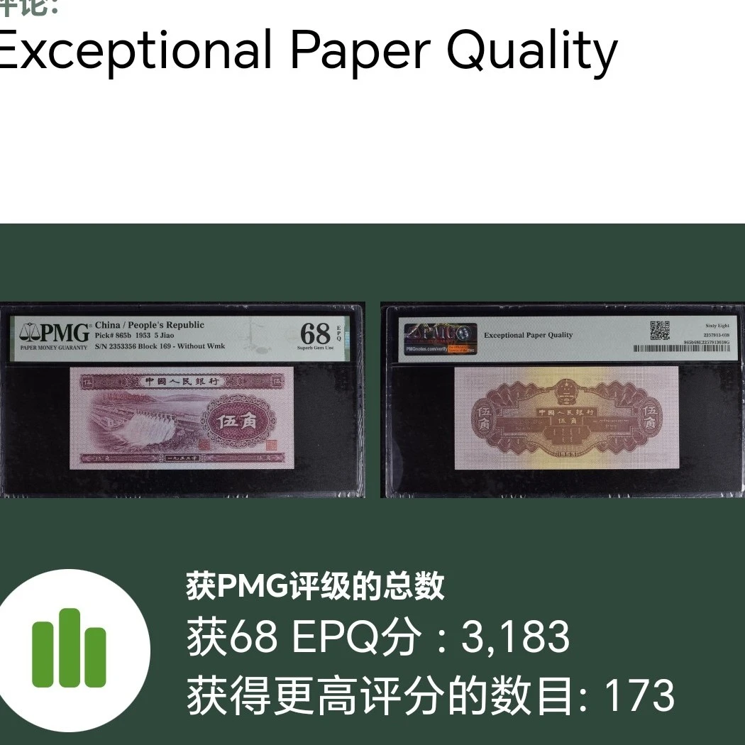 第二版人民币深水坝pmg68无47精品高分靓号