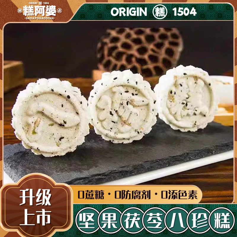 糕阿婆坚果茯苓八珍糕 薏米芡实八珍糕早餐零食糕点无蔗糖200g/袋