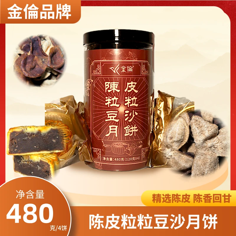 金倫陈皮粒粒豆沙月饼4只装中秋自用送礼胶装装品牌即食精选团圆