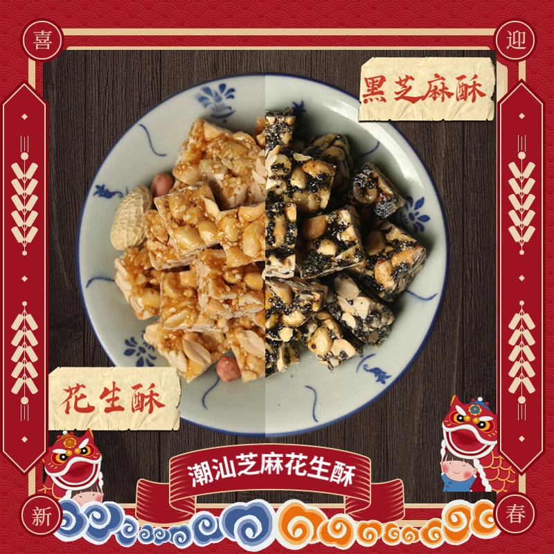 潮汕美食黑芝麻酥糖花生白芝麻一口酥无添加剂小吃茶点心年货388g