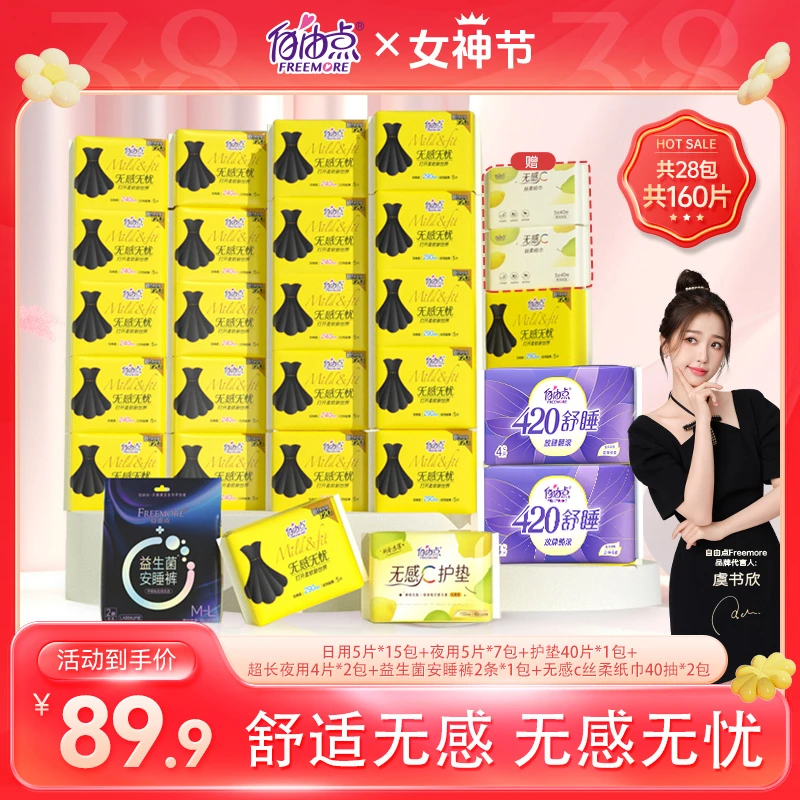 【送丝柔巾】28包160片自由点小黑裙无感无忧卫生巾+2包丝柔纸巾-H