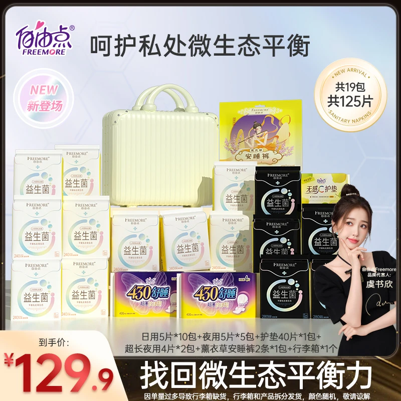 【新品上市】自由点益生菌超薄透气卫生巾日夜套组--含行李箱-z