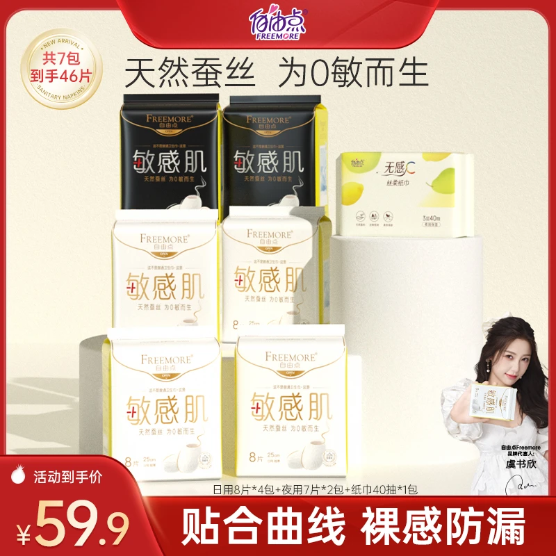 【新品上市】自由点敏感肌卫生巾超薄日夜组合装亲肤棉柔透气-H