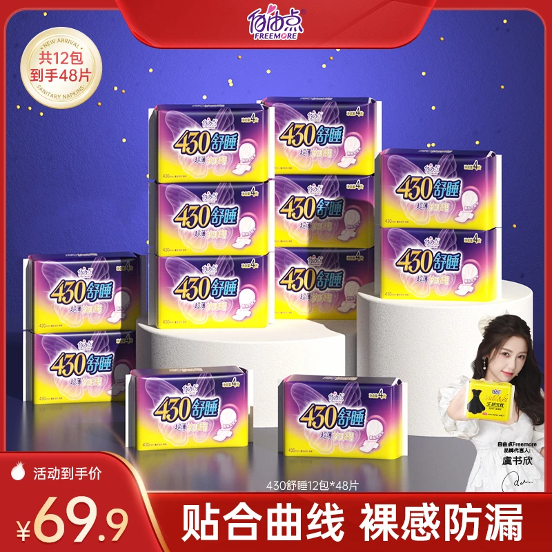【超长430】自由点舒睡430加长夜用卫生巾4片装（共计48片）-z