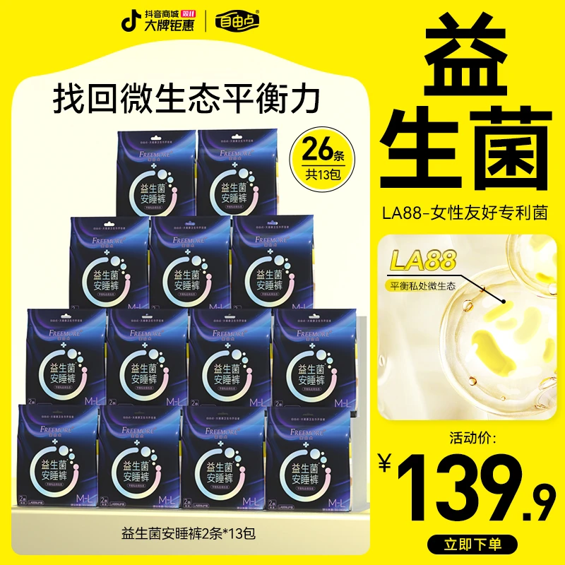 【下单1号链接领券立减60】益生菌安睡裤全包裹防侧漏秒吸套组-z