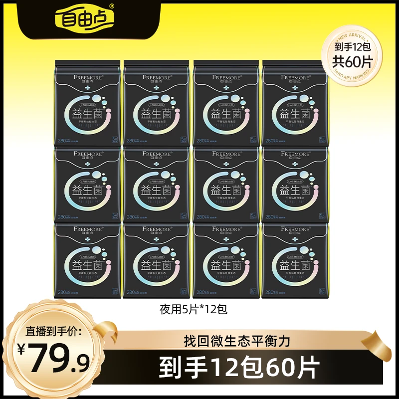 【畅快下单】自由点益生菌卫生巾无感透气超薄夜用套组12包60片-