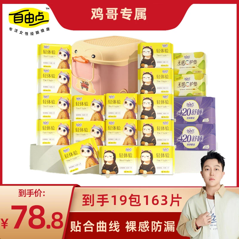 【鸡哥专属】自由点轻体验超薄无感透气棉柔卫生巾日夜套装