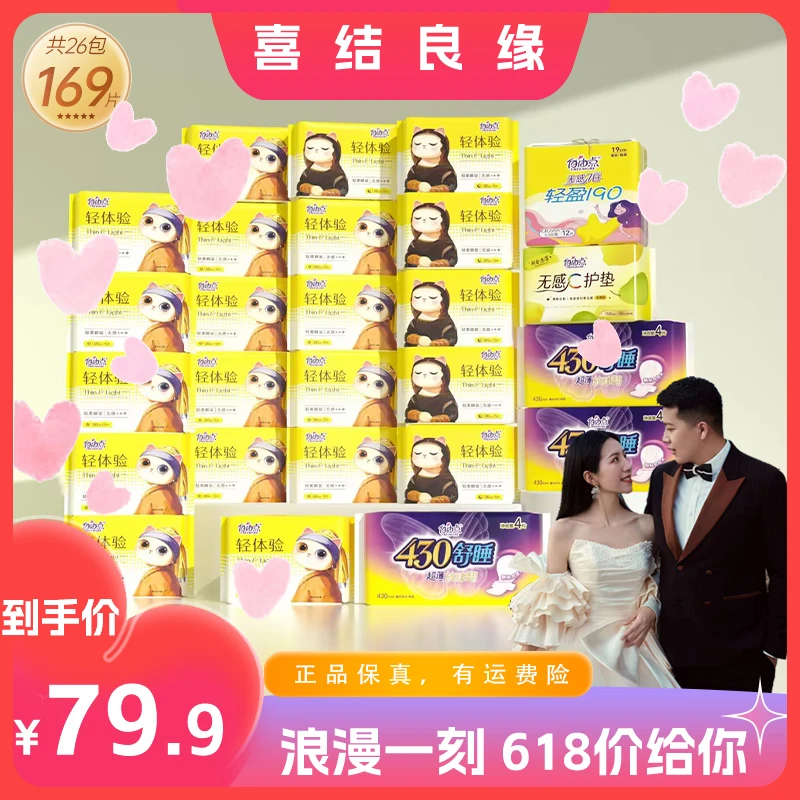 【喜结良缘】自由点全新升级轻体验日夜用卫生巾套组26包169片