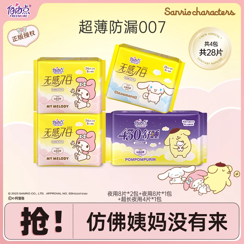 【自由点】联名三丽鸥卫生巾超薄透气亲肤日夜组合姨妈巾sc