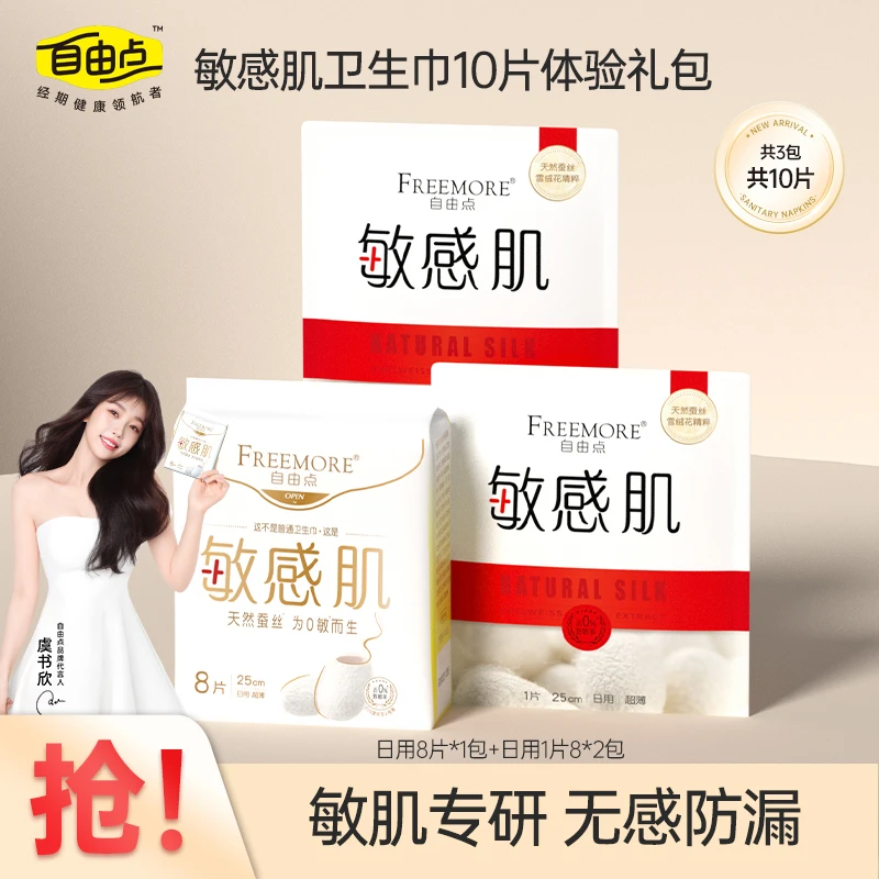 [会员试用] 自由点敏感肌卫生巾超薄亲肤棉柔日用8片+2片体验装sc