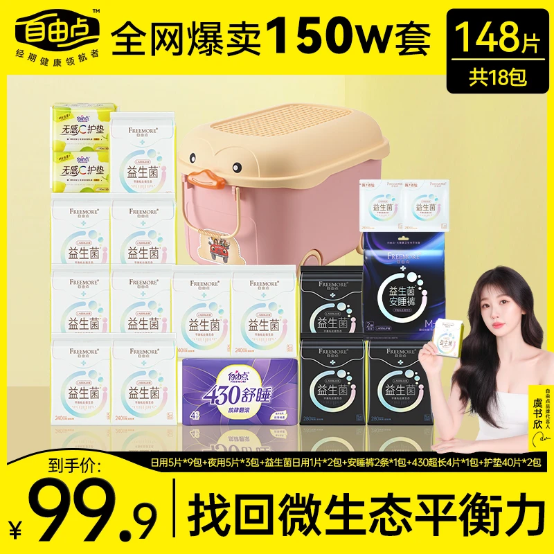 自由点益生菌卫生巾超薄透气日夜用组合-含收纳箱