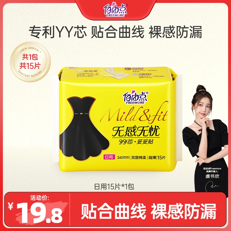 【商超同款】自由点无感无忧卫生巾棉柔亲肤日用姨妈巾15片装sc