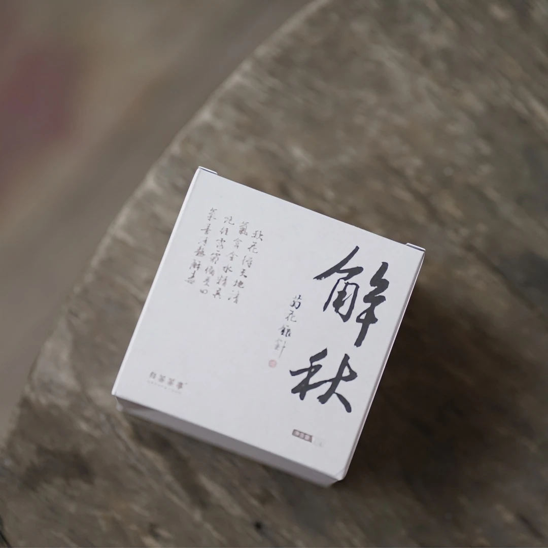 归荼茶事｜解秋 2022年管阳银针千岛湖紫金七彩菊花茶21g
