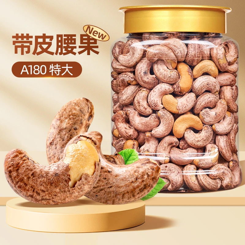 【头茬果】新货新鲜带皮腰果A180酥脆颗粒250/500g越南特产原味腰果