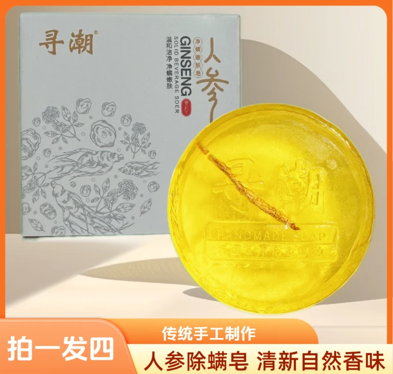 寻潮保湿人参皂精油皂拍一发四