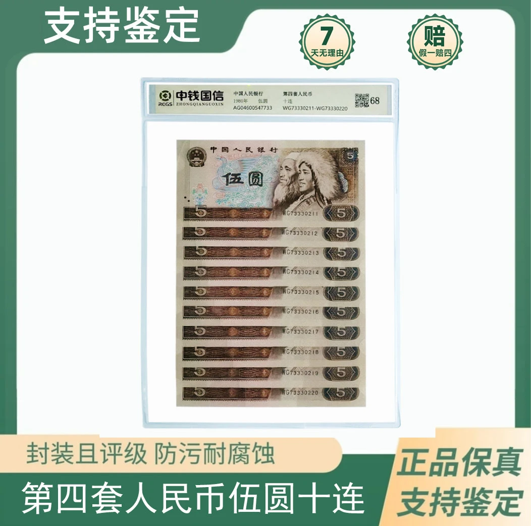 第四套人民币 【80年五圆十连号】 评级鉴定 805老版纸币 68非全新
