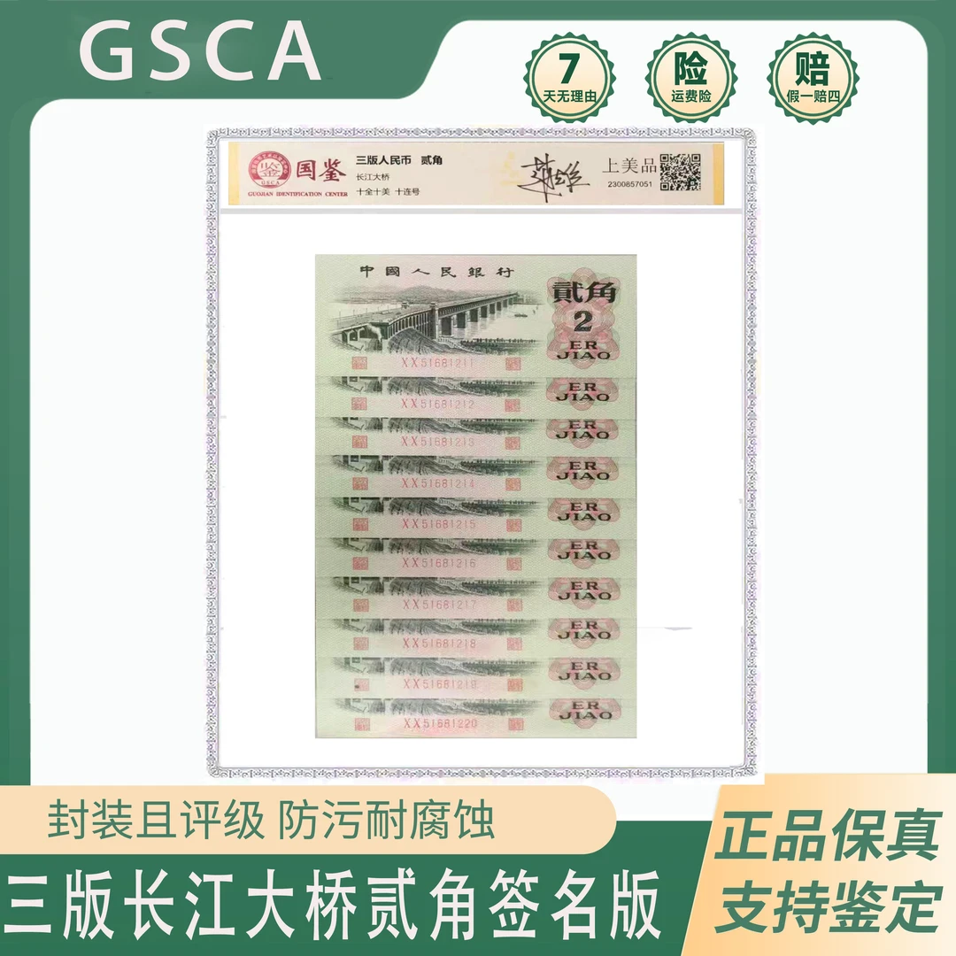 第三套人民币 漏色签名版【长江大桥贰角标十】国鉴评级 封装珍藏