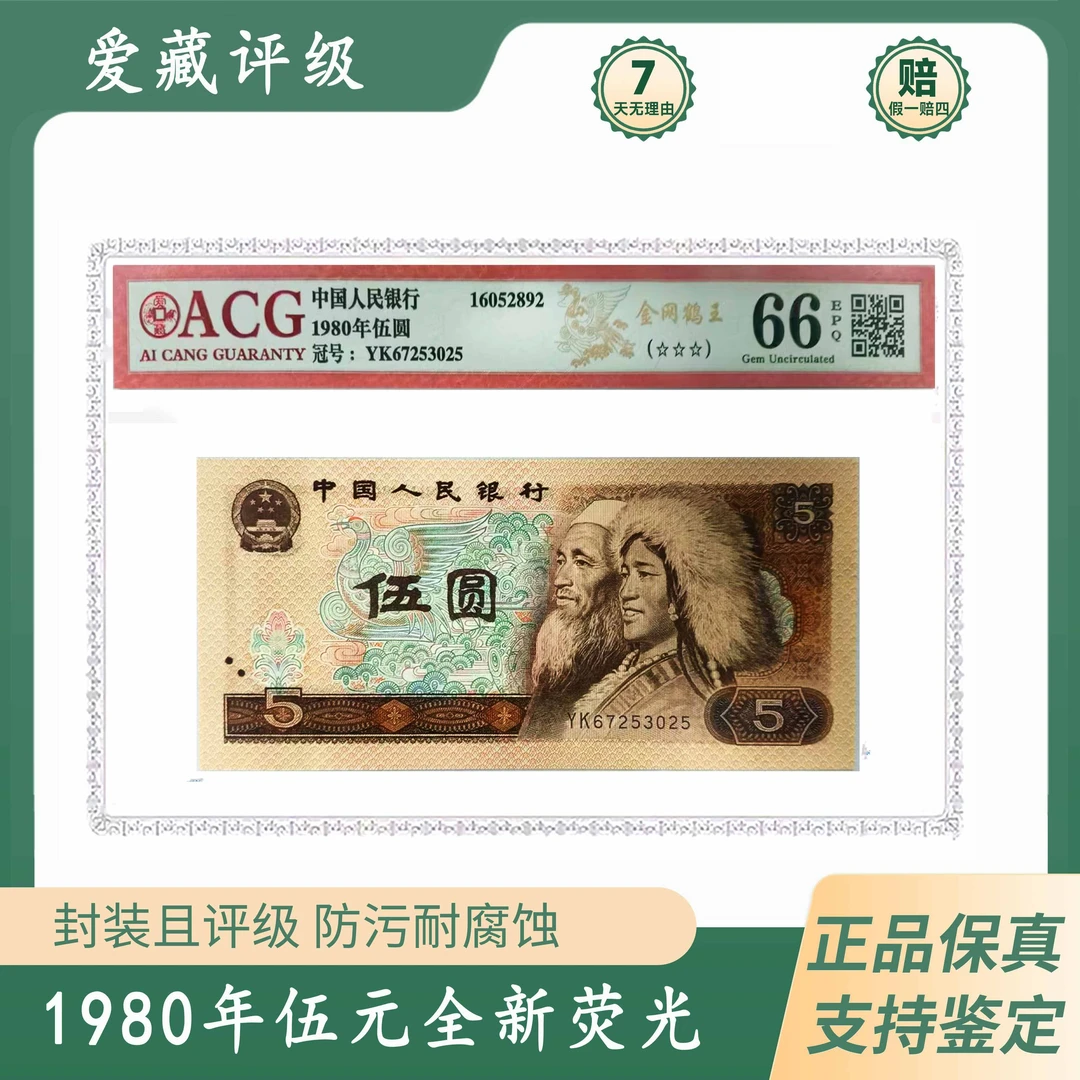 第四版人民币【金网鹤王荧光5元】80年伍圆 封装收藏 爱藏评级