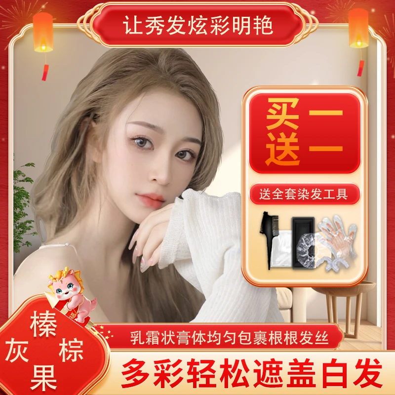 （买一送一R）新染发膏在家自己染发膏 流行色显白网红温和配染发