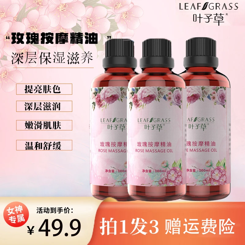 【拍1发3瓶】叶子草玫瑰按摩推背润肤精油提亮肤色滋养肌肤100ml