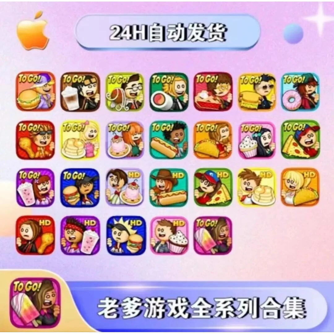 老爹系列合集全版Papa‘s 手机/平板游戏