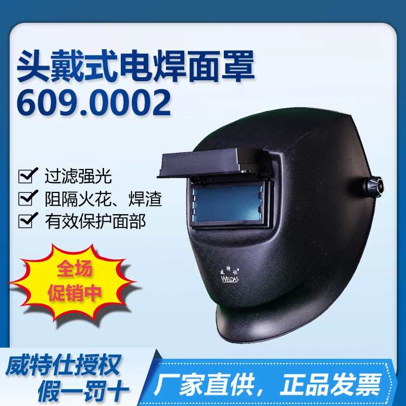 威特仕609.0002头戴式焊工面罩头戴式翻盖电焊帽防护隔热透气轻便