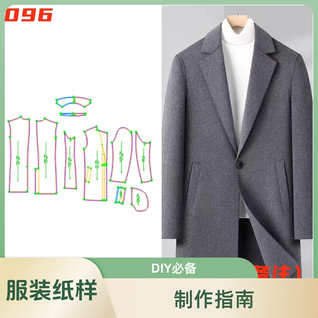 纸样秋冬新款双面呢096中青年男士中长款休闲时尚制版图纸打版