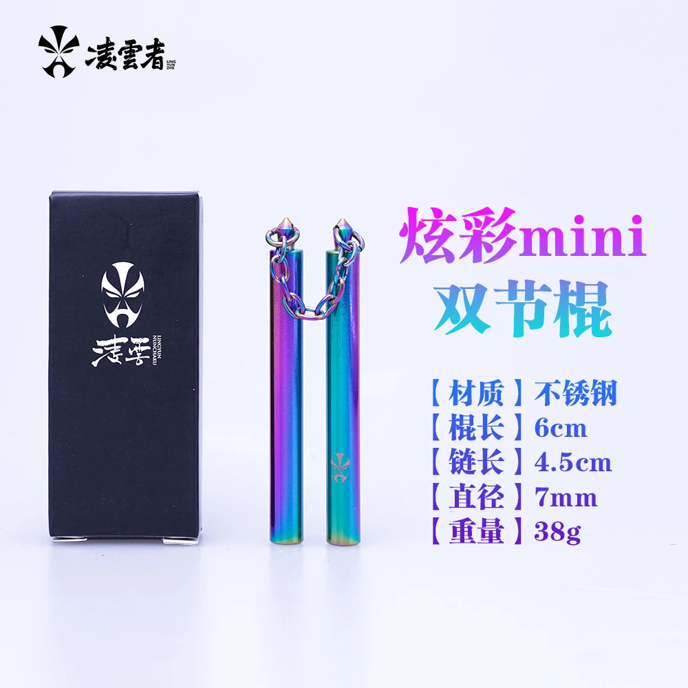 炫彩mini迷你个性不锈钢钥匙扣饰品双节棍凌云棍道【凌云者】