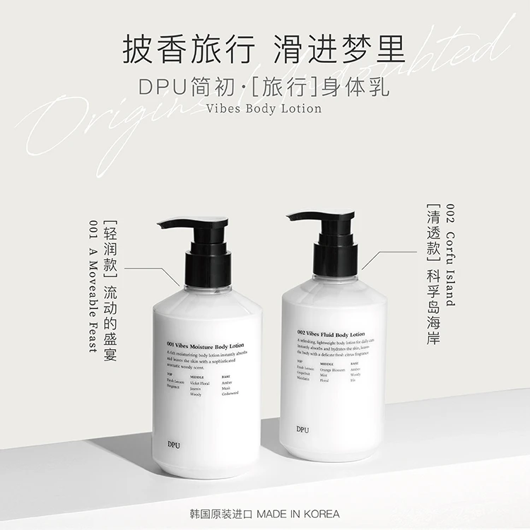 DPU身体乳液保湿润肤乳持湿润留香全身男女嫩肤通用芳香保湿