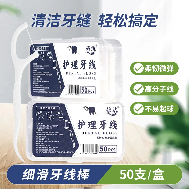 修洁牙线一次性高弹家用护理牙签棒超细家庭装高档便携式牙线