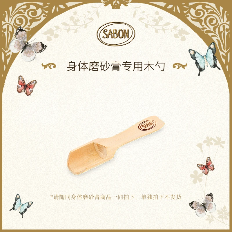 SABON磨砂膏木勺（有洞）SC
