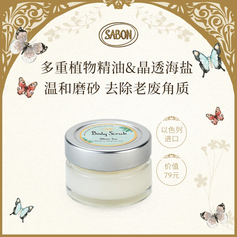 SABON天然植萃精油磨砂膏60g（多味道）-DB
