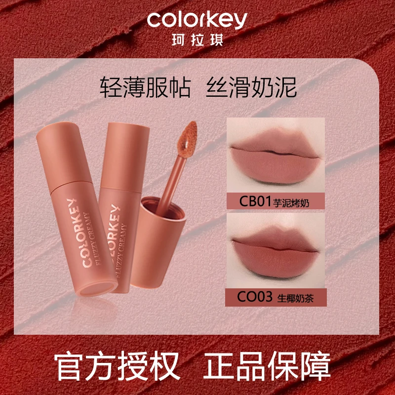 colorkey/珂拉琪奶酪唇泥奶茶色唇釉显色奶泥哑光雾面裸色口红女