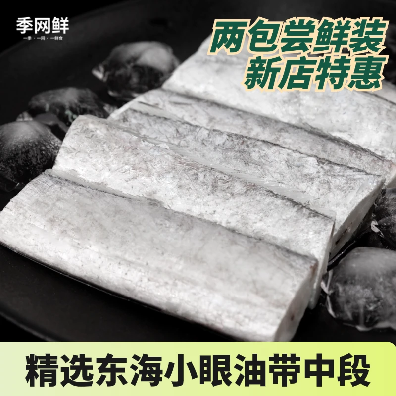 季网鲜 小眼东海带鱼段500g*4包 顺丰冷链包邮