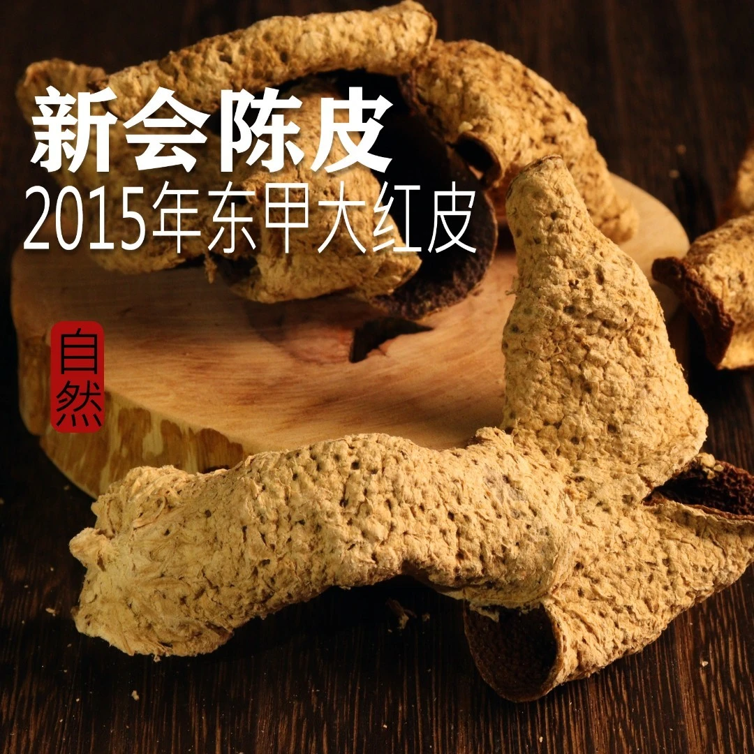 东甲大红2015年新会陈皮原产地核心产区自然生晒干仓圈枝大红皮