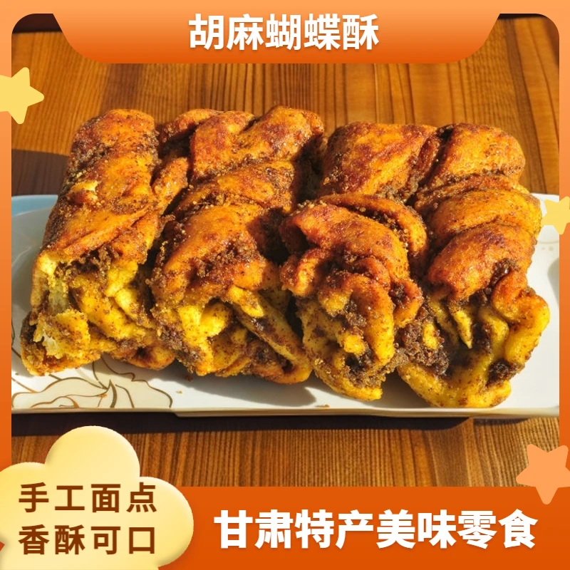 甘肃特产玫瑰香酥胡麻蝴蝶酥胡麻千层酥馍馍传统糕点零食500g包邮