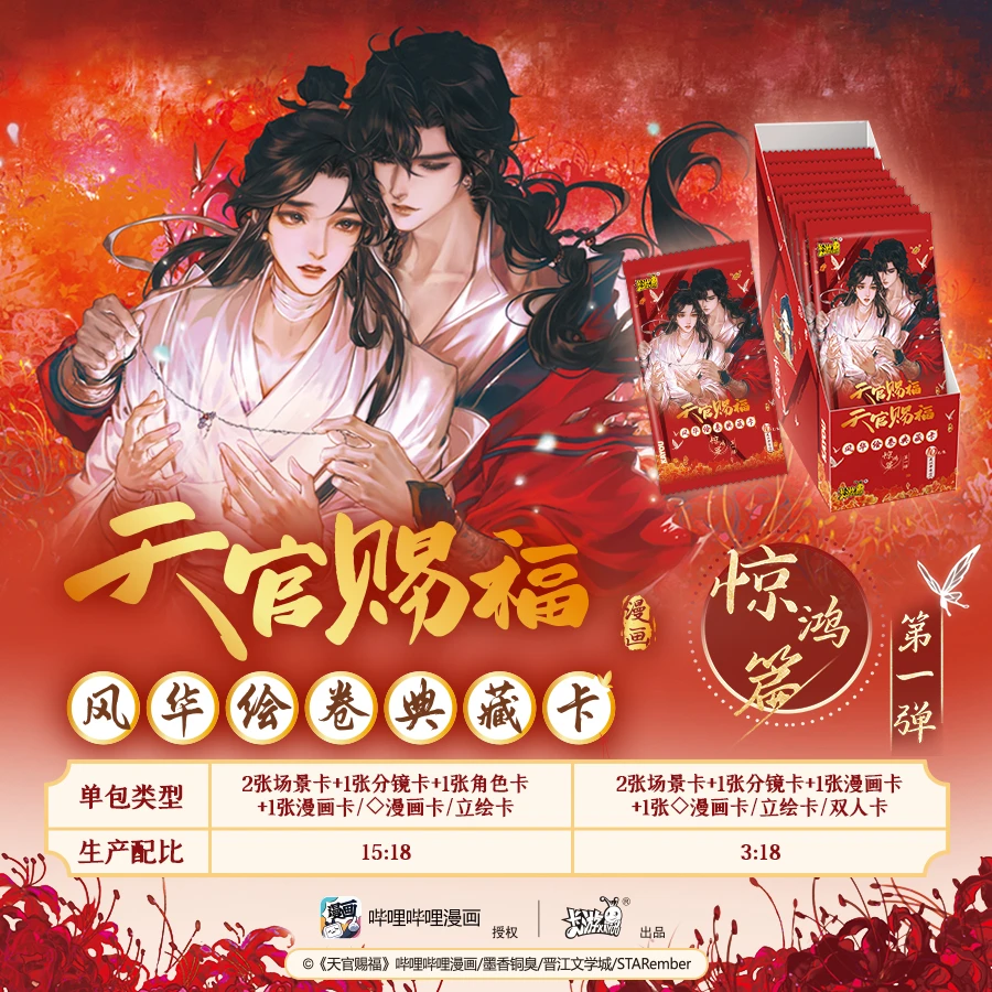 【平拆/叠叠】天官赐福典藏卡 惊鸿篇 第一弹 卡牌（代拆）