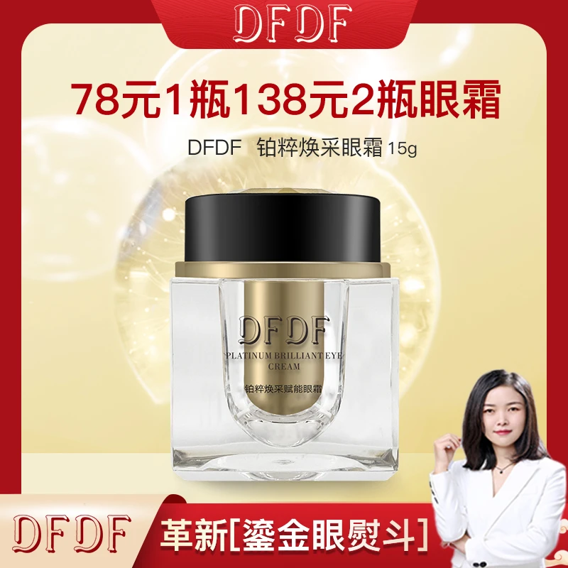 【豆豆专属】DFDF铂粹焕采赋能眼霜