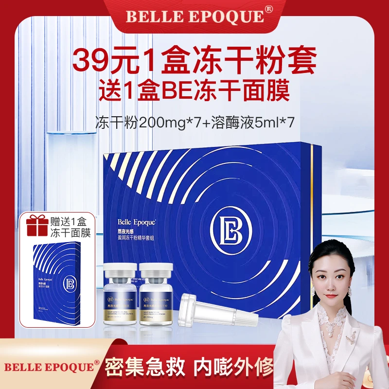 【郑院长+BE冻干粉套】BELLE EPOQUE熬夜光感盈润冻干粉套