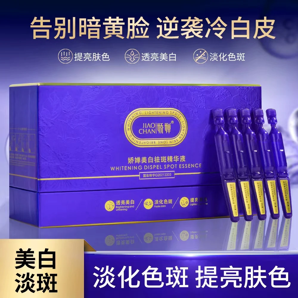 【双12微微专属】娇婵美白祛斑精华液次抛（一盒30支/1.5ml)