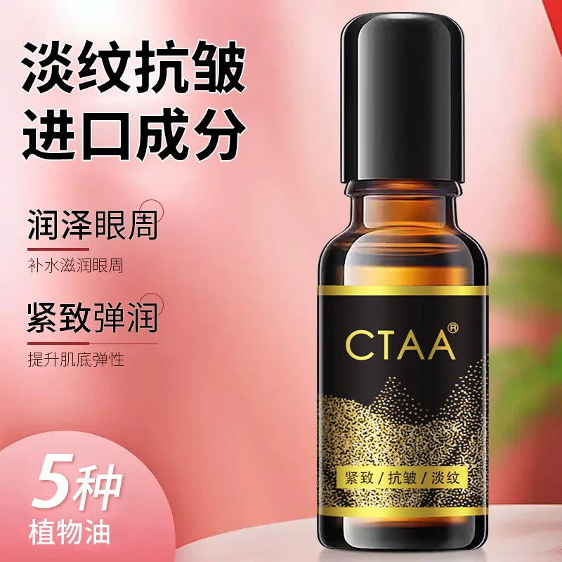【粉丝福利】CTAA眼脸抗皱精华美容油