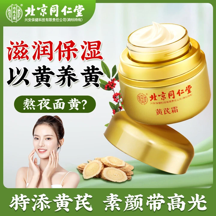 北京同仁堂黄芪霜 滋养补水面霜保湿滋润温和面霜黄黑皮护肤品50g