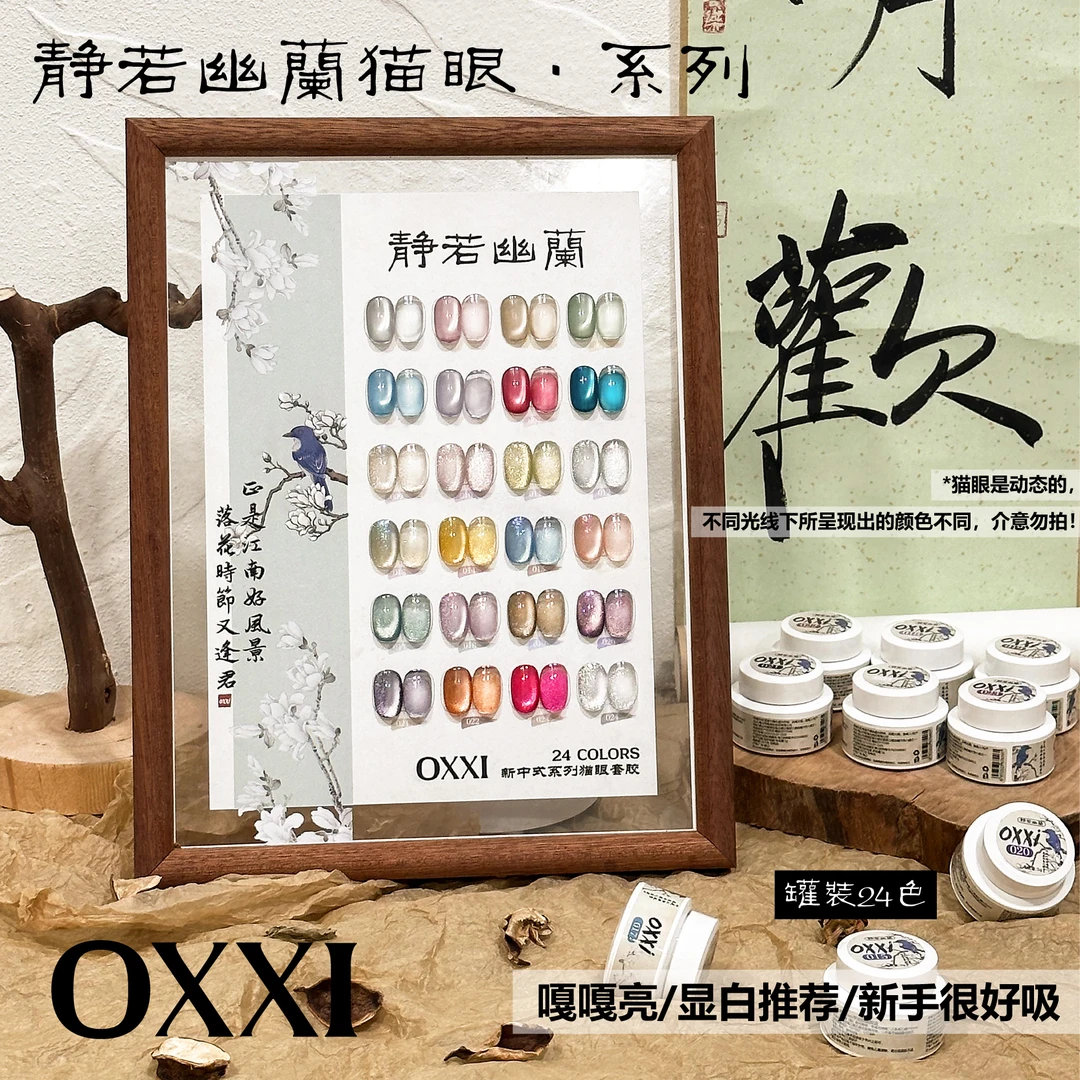【oxxi达人专属】24色静若幽兰罐装猫眼胶网红国风流行罐装胶5g