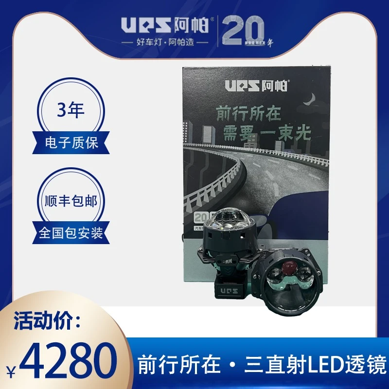 阿帕一束光系列“前行所在”三直射式智能LED透镜大灯