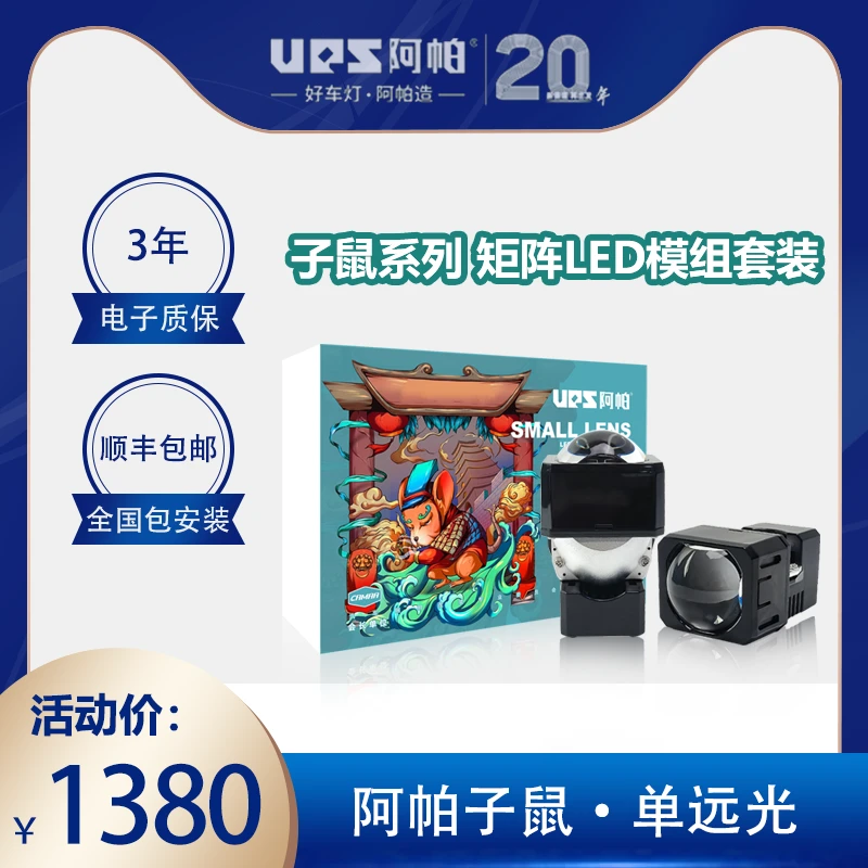 阿帕“生肖系列”LED&激光矩阵模组透镜大灯汽车灯光升级